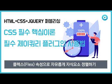 플렉스(Flex) 속성으로 자유롭게 자식요소 정렬하기