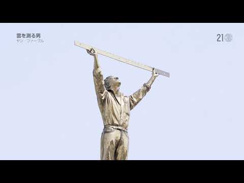 ヤン・ファーブル《雲を測る男》｜金沢21世紀美術館コレクション作品