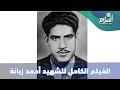 الفيلم الكامل أحمد زبانة أول شهيد نفذ فيه الاحتلال الفرنسي حكم الإعدام Film Ahmed Zabana Complet 