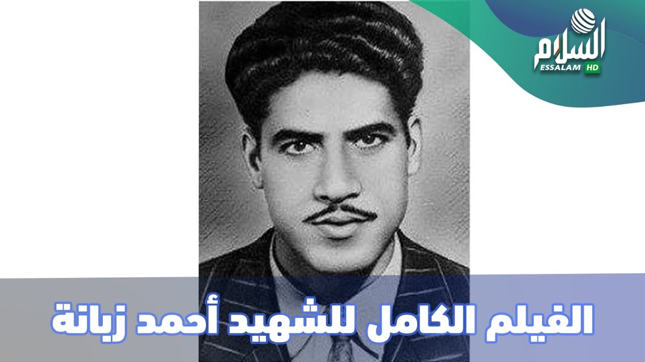 الفيلم الكامل أحمد زبانة | أول شهيد نفذ فيه الاحتلال الفرنسي حكم الإعدام |Film Ahmed Zabana complet
