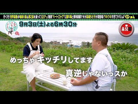 【予告】出川哲朗の充電させてもらえませんか？【高嶋ちさ子が初充電！奄美＆徳之島ＳＰ】