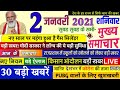 Nonstop News| 2 January 2021| Aaj ka taja khabar| 2 January ka taja Samachar| 2 January News