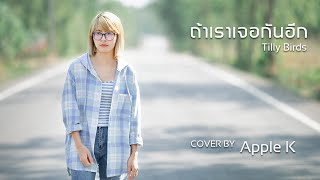 ถ้าเราเจอกันอีก (Until Then) - Tilly Birds | cover by Apple K