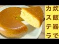 炊飯器で簡単！しっとりカステラレシピ☆材料混ぜて炊くだけ２ステップ☆Easy in the rice cooker! Moist sponge cake recipe ☆