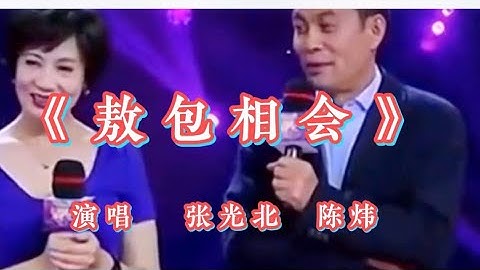 影星张光北夫妇演唱《敖包相会》，太好听了，百听不厌🔥【十月桂花】