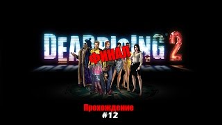 Dead Rising 2 Прохождение на русском Часть 12 Босс: Салливан ФИНАЛ / Концовка A Dead Rising 2 Прохождение на русском Часть 12 Босс: Салливан ФИНАЛ / Концовка A
