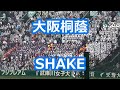 大阪桐蔭「SHAKE」 (2015春版)