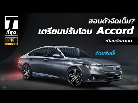 ฮอนด้าจัดเต็ม? เตรียมปรับโฉม Accord ขอซัดแคมรี่ด้วยสิ่งนี้! - [ที่สุด]