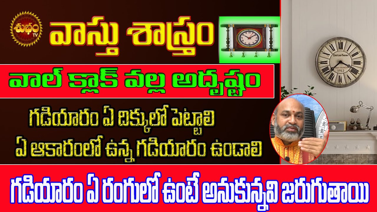 Best Vastu Tips | గడియారం వాస్తు ప్రకారం ఇక్కడ ఉంటె పట్టిందల్లా బంగారమే | Vastu Tips For Wall Clock