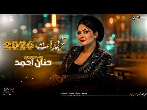 كوكتيل ترندات 2026 النسخه الاصليه حنان احمد ترندات حظ ميكس مزيكا شعبي 2026 