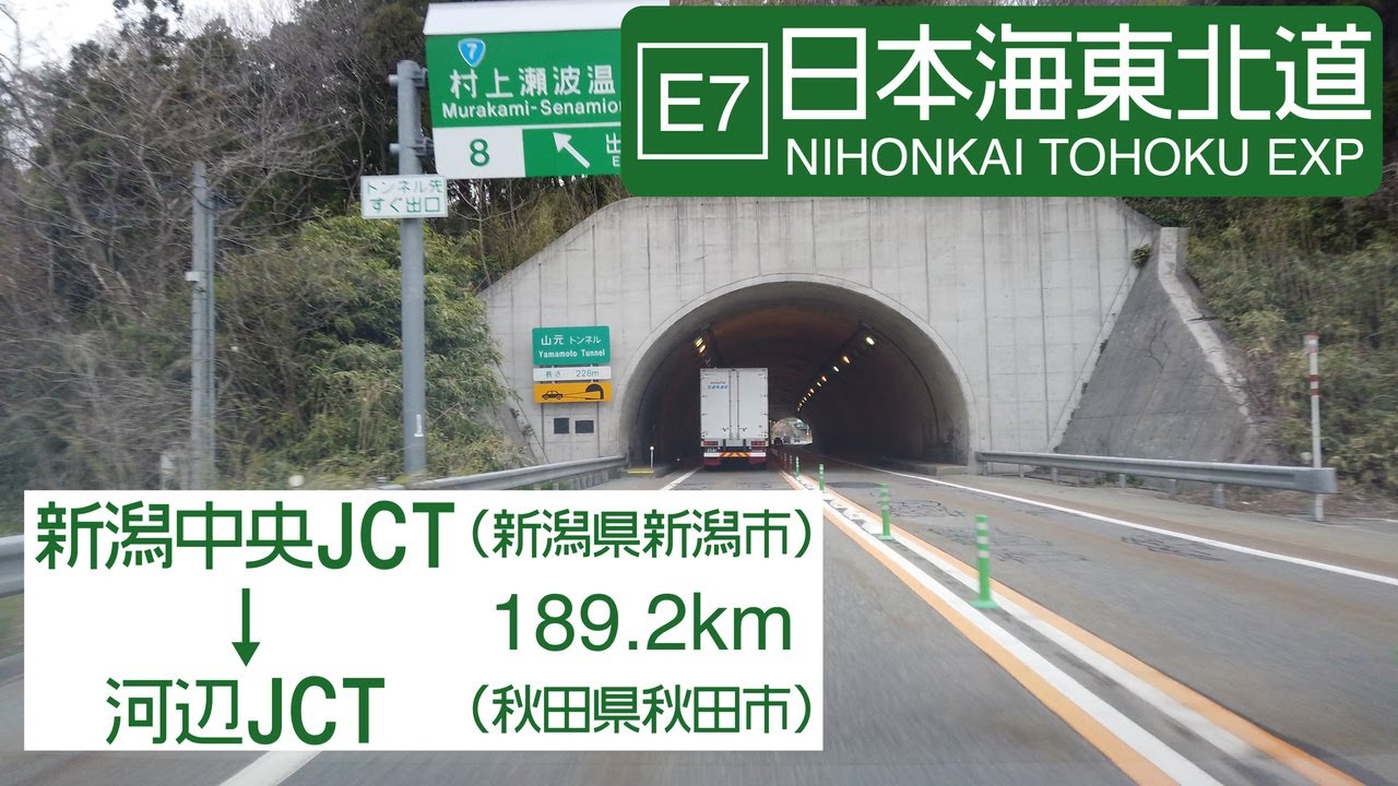 E7 日本海東北自動車道