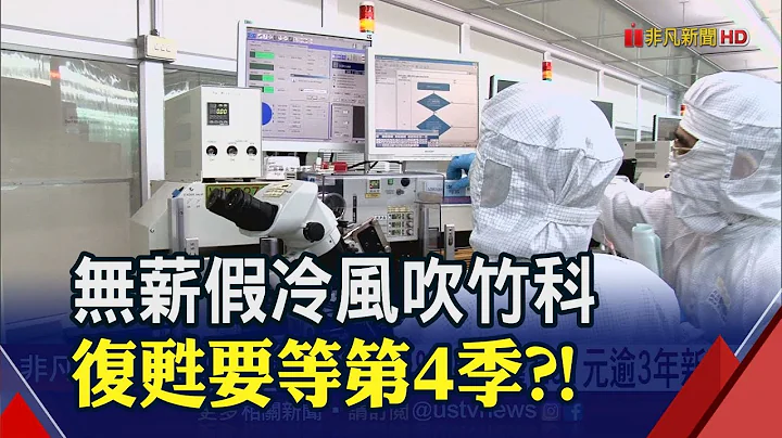 科技大廠也"鼓勵休假"！半導體庫存去化比預期慢...力成蔡篤恭:今年要保守一點｜非凡財經新聞｜20230425 - 天天要聞