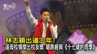 林志穎出道30年! 返母校領傑出校友獎 唱跳經典《十七歲的雨季》|TVBS新聞