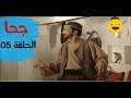 المسلسل الجزائري جحا الجزء الأول الحلقة 05
