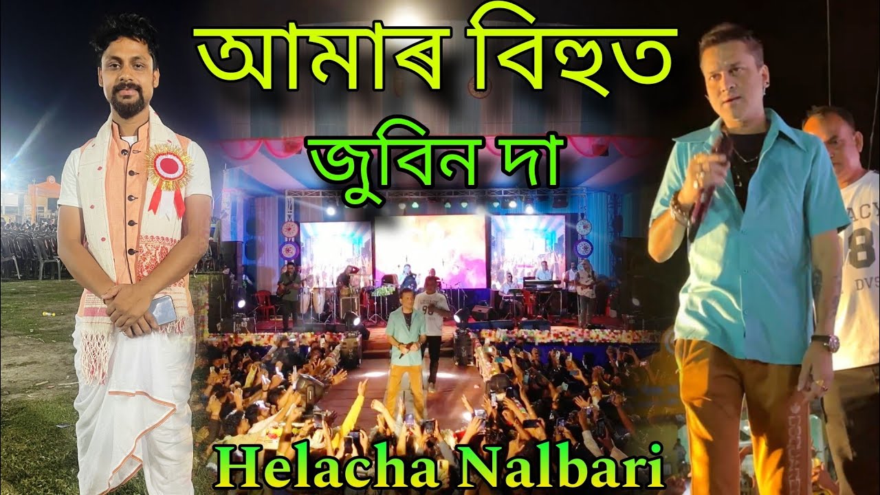 জুবিন দা আমাৰ নলবাৰী হেলচাৰ বিহুত পাগল কৰি দিলে 😘