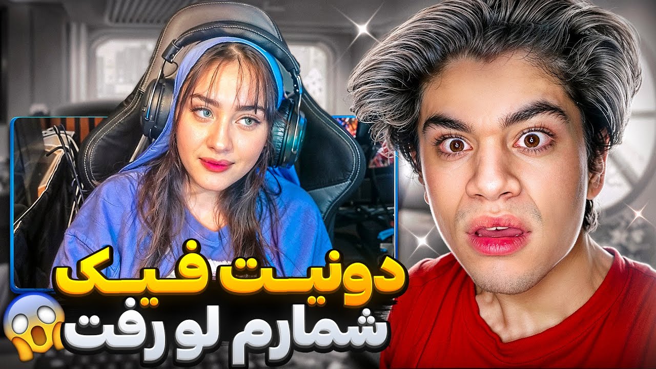 استریمر آزاری🔥با دونیت اذیتش کردم شمارمو پخش کرد☠️😂