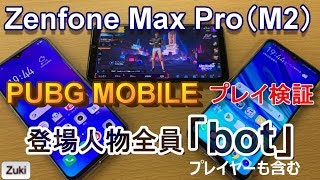 Zenfone Max Pro（M2）ヌルサクプレイ検証！PUBG MOBILE編「登場人物全員bot（プレイヤーも含む）」「スクワッドで泣きそうになるくらい罵られた件」スマホヌルサク選手権