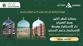 دار للاستقرار… وفرصة للاستثمار في إطار برنامج الدعم المباشر للسكن.