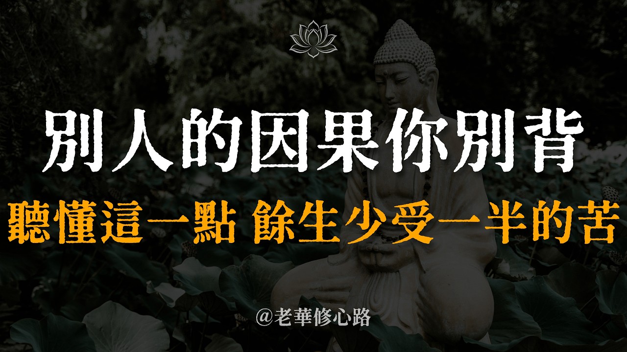 你所有的憤怒，其實是在替別人「背業」！夢參老和尚一句話點醒無數人，停止精神內耗！ #金剛經 #因果 #情緒管理 #夢參老和尚 #老華 #修行