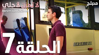 لا تحزن لأجلي | الحلقة 7 | atv عربي | Benim için üzülme