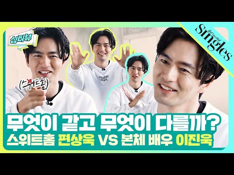 (ENG)무엇이 같고 무엇이 다를까? #스위트홈 #편상욱 VS 배우 #이진욱 ｜싱터뷰