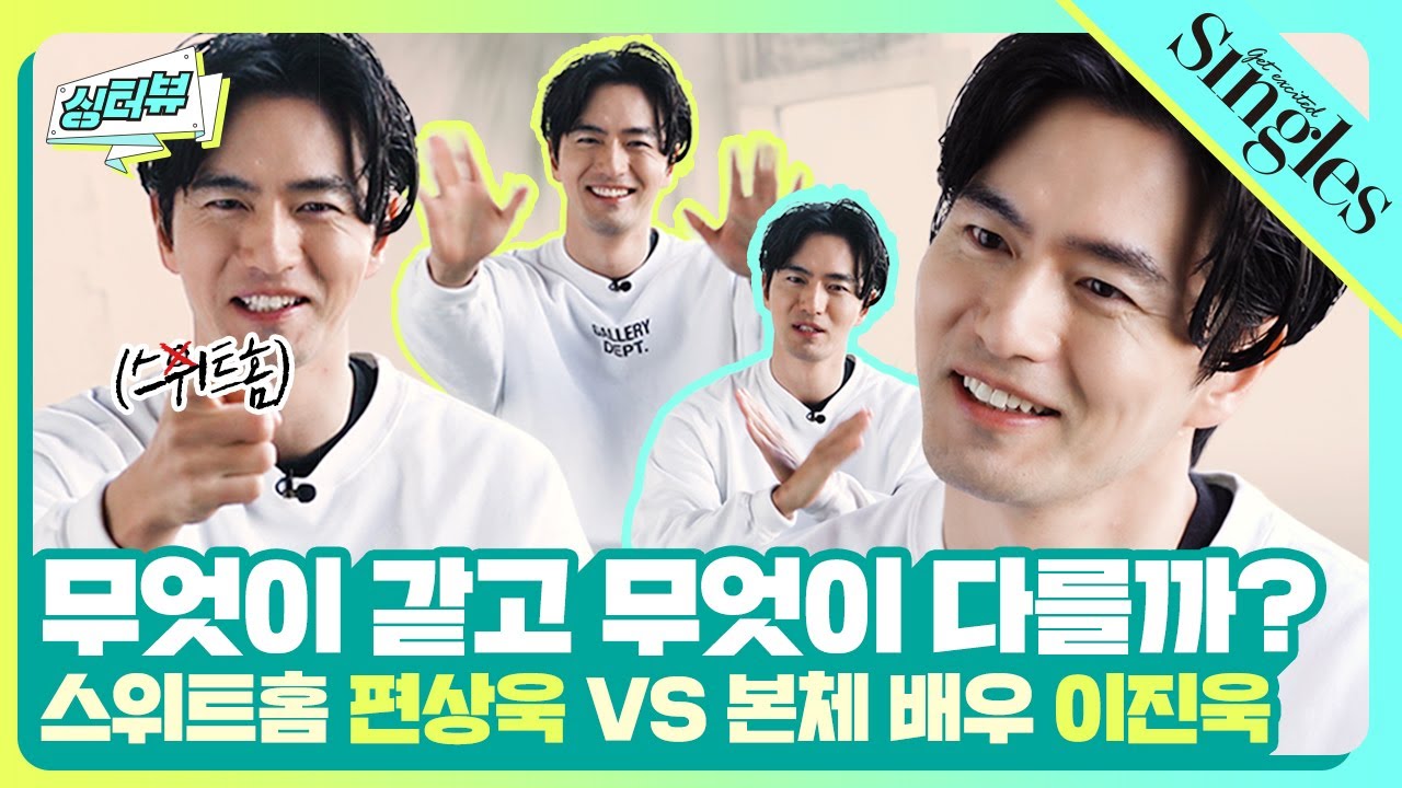(ENG)무엇이 같고 무엇이 다를까? #스위트홈 #편상욱 VS 배우 #이진욱 ｜싱터뷰