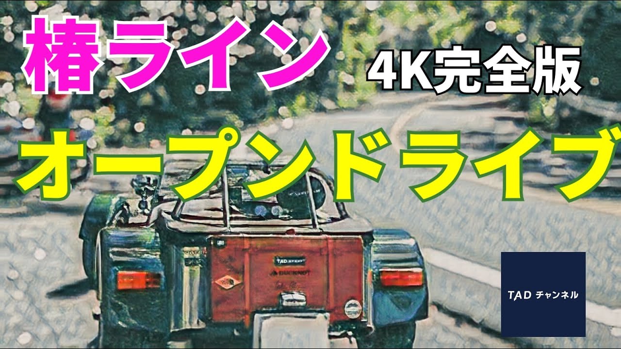 椿ライン 完全版4K イニシャルD 聖地巡礼 - YouTube