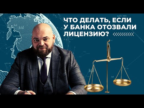 Что делать, если у банка отозвали лицензию?