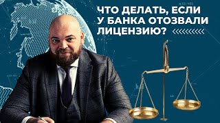Что делать, если у банка отозвали лицензию?