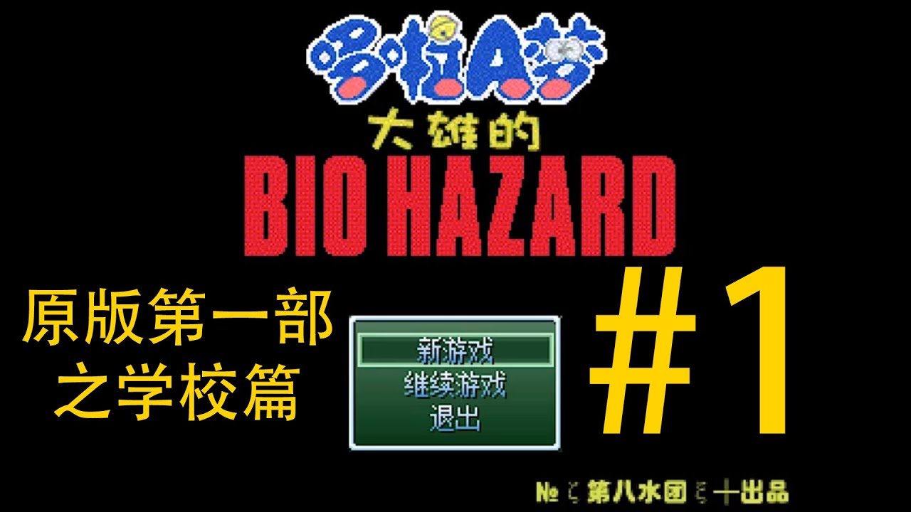 野比大雄的生化危机原版第一部之学校篇 P1