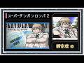 ◆スーパーダンガンロンパ2 実況プレイ◆親密度イベント②