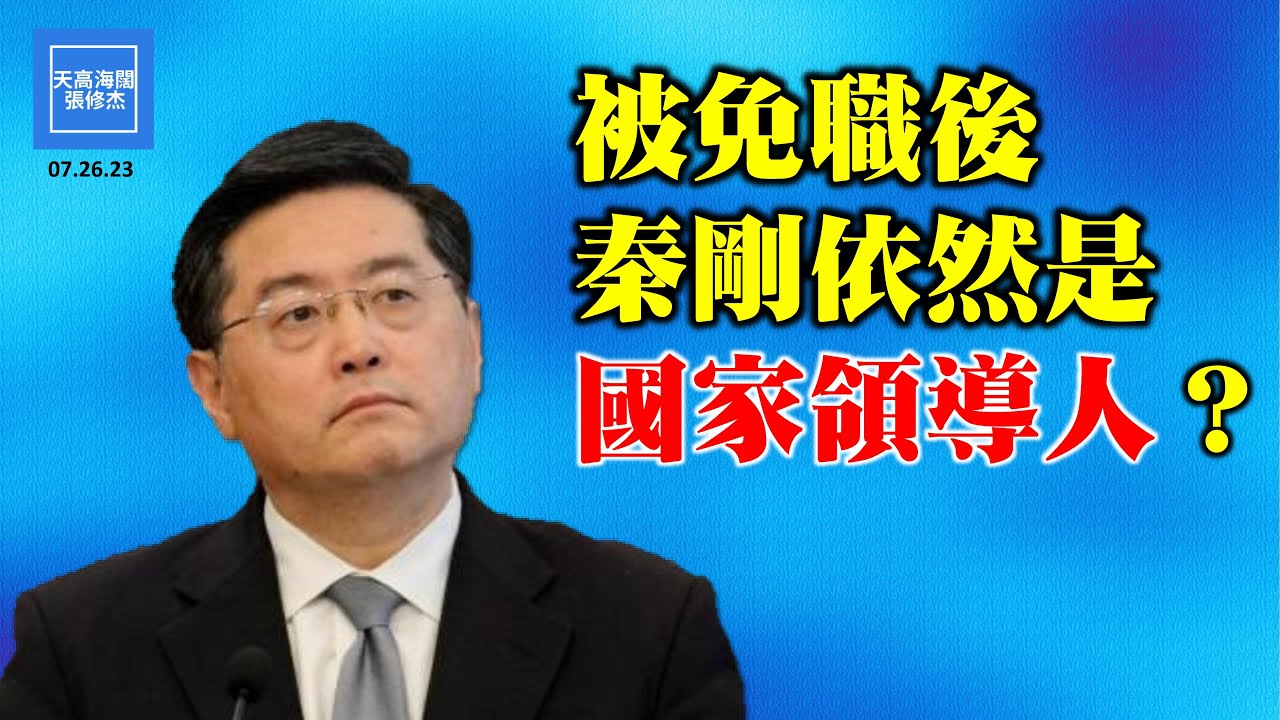 被免職後，秦剛依然是國家領導人？ | 張修杰天高海闊 20230726 - YouTube