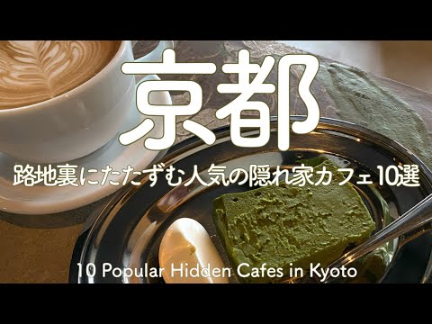 京都にしかない隠れ家カフェは細い路地の奥や地図でも分かり辛い路地裏に有る秘密カフェ🍰☕