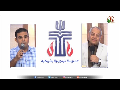 The Evangelical Church in Azbakeya – Cairo – Fri Sep. 23 || الكنيسة الإنجيلية بالأزبكية – القاهرة – الجمعة 23 سبتمبر 2022
