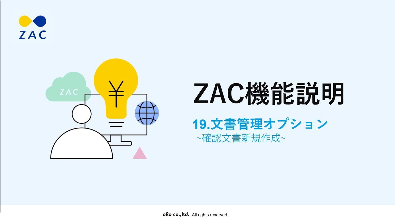 20分】確認文書新規作成 – ZACヘルプセンター