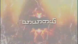 ရိုးရာမပျက်တဲ့မြေ Remix 2023 (Remix by DJ Ko Htut) - Yoe Yar Ma Pyat Dat Myay Remix 2023