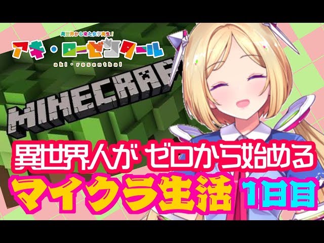 【Vtuber】異世界女子高生がゼロから始めるマイクラ生活-１日目-【Minecraft】のサムネイル