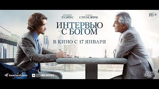 Интервью с богом. В кино с 17 января. Интервью с богом. В кино с 17 января.