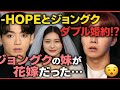 😳J-HOPEとジョングクが“ダブル婚約”！？まさかの相手にARMY騒然💍ジョングクの妹が花嫁だった…【真相】