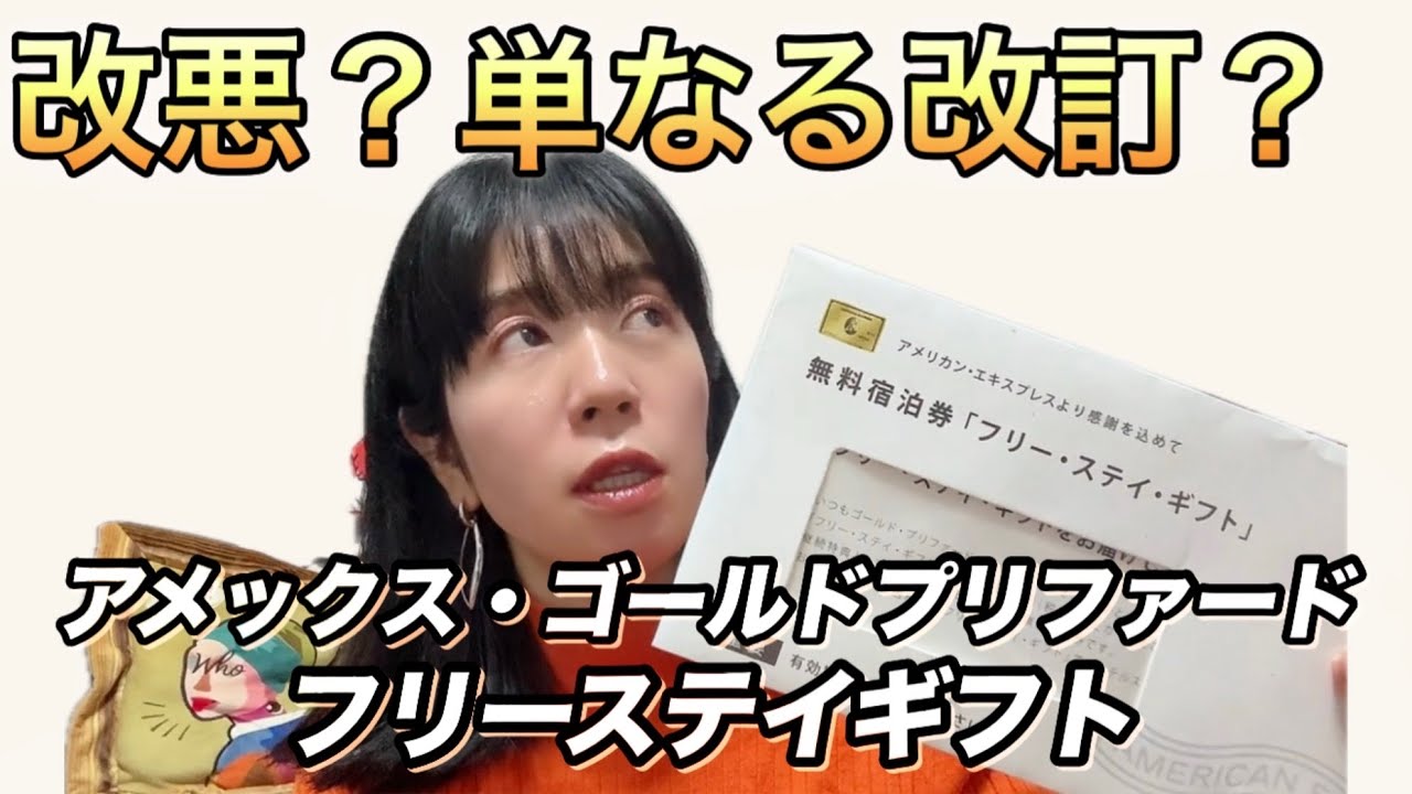 あのホテルが削除？！アメリカン・エキスプレス・ゴールドプリファードのフリーステイギフト