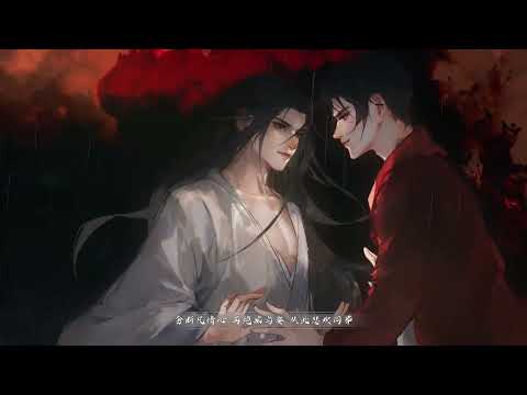 Priest原著《烈火浇愁》广播剧 第一季 主题曲《烬海》