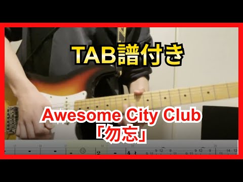 【TAB】Awesome City Club / 勿忘 ギター Guitar Cover 【弾いてみた】