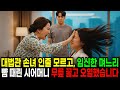 대법관 손녀 인줄 모르고, 임신한 며느리 뺨 때린 시어머니 무릎 꿇고 오열 했습니다 | 노후사연 | 사연라디오 | 오디오북