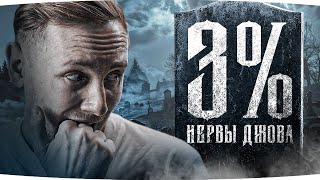 ПОХОРОНЫ НЕРВОВ ДЖОВА — ОСТАЛОСЬ 3% ● Джов против Худшего Светляка 10 Уровня [Серия 7]