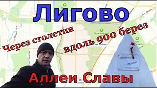 От Балтийского вокзала до Стрельны №6: Исторический район Лигово. Через парк от основания до войны.