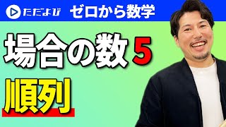 【ゼロから数学】場合の数5  順列*