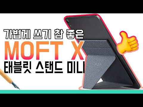 MOFT X 태블릿 스탠드 미니: 킥스타터에서 산 추천 아이패드 미니 거치대