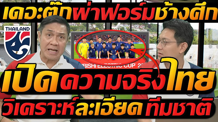 เดอะตุ๊ก ผ่าฟอร์ม ทีมชาติไทย !! เปิด ความจริง ช้างศึก เข้าชิง !!- แตงโมลง ปิยะพงษ์ยิง
