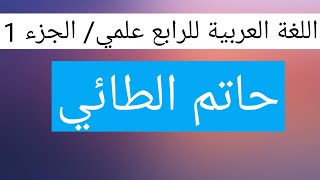 اللغة العربية للرابع علمي/ الجزء 1: حاتم الطائي 2020