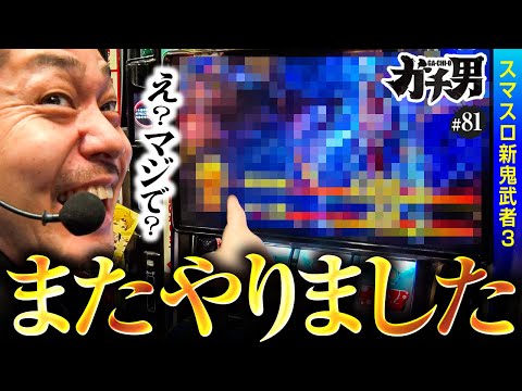 【素敵な終了画面と3桁乗せと美味しいラーメン】ガチ男　第81話 【スマスロ 新鬼武者3/リノ】